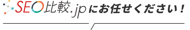 SEO比較.jpにお任せください！